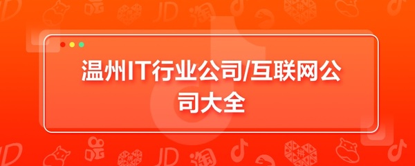 温州IT行业公司及出版物互联网销售企业概览